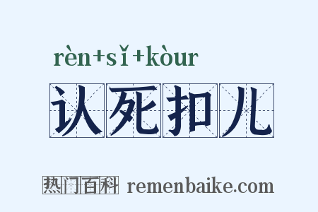 认死扣儿是什么意思的图片